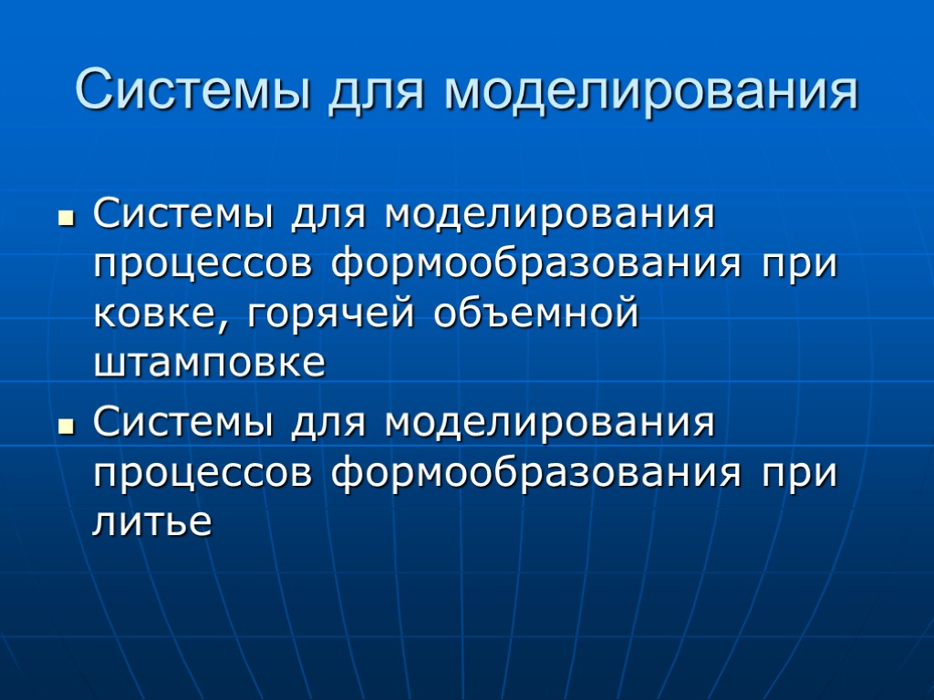 Системы для моделирования Системы для моделирования процессов формообразования при ковке, горячей объемной штамповке Системы